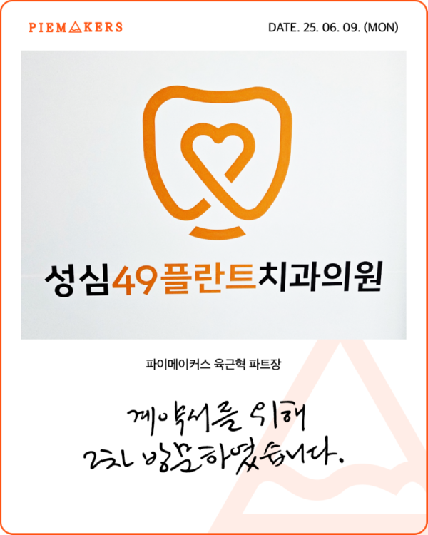 250609_육근혁파트장_성심49플란트-1.png