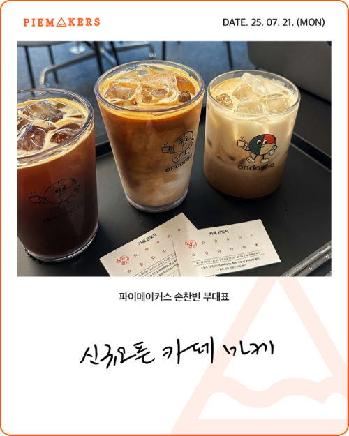 250721_손찬빈_카페온도차-1.png