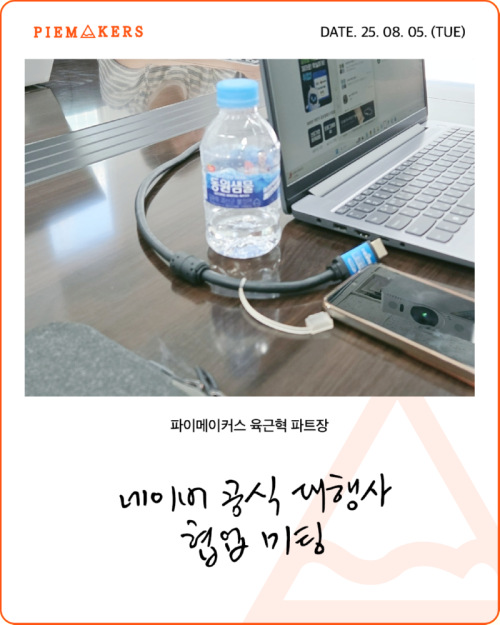 250805_육근혁_와이X넛_1.png